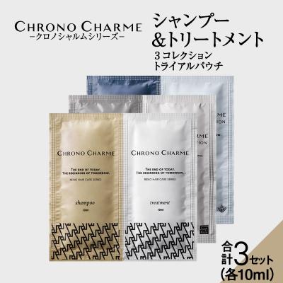 ふるさと納税 余市町 クロノシャルム 3コレクション シャンプー&amp;トリートメント トライアルパウチ_Y043-0091