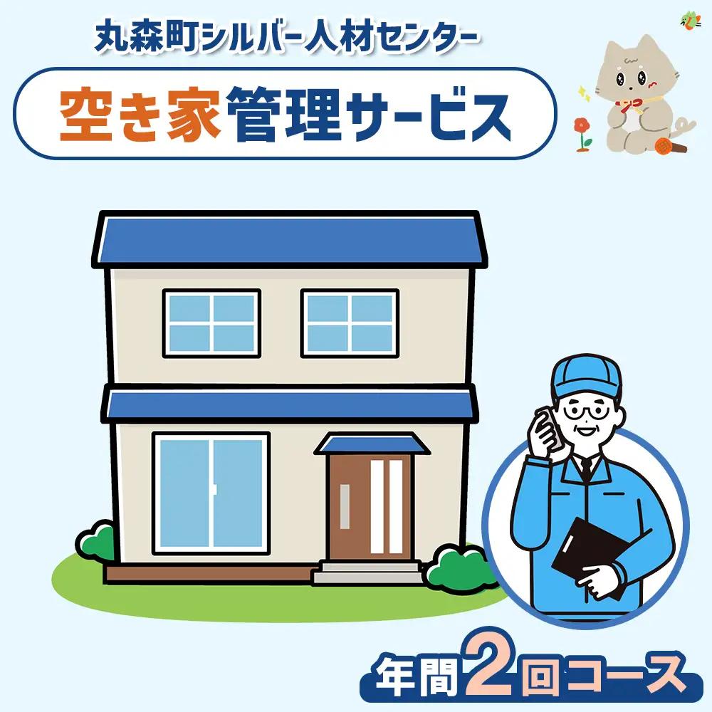 空き家管理サービス　年間2回コース【27103】