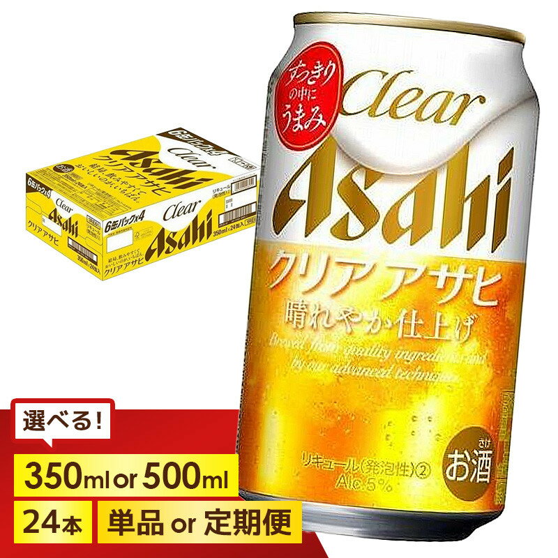 【ふるさと納税】＜選べる数量＞【博多工場産】アサヒ ビール クリアアサヒ (350ml 500ml / 24本(1ケース) / 単品 /3回/6回 定期便) | クリアアサヒ 350ml 500ml ビール アルコール 酒 お酒 クリアアサヒ beer 24本入り 定期便 人気 おすすめ セット 福岡市