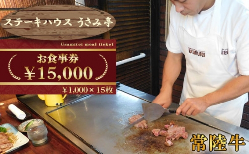 No.495 ふるさと納税【ステーキハウスうさみ亭】　お食事券15000円分 ／ お肉 記念日 誕生日 茨城県