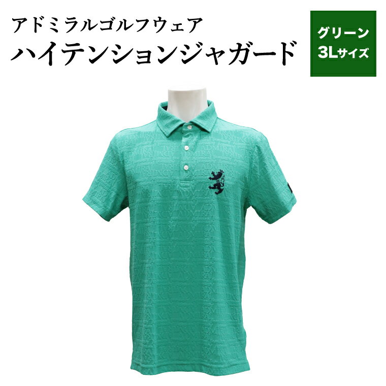 【ふるさと納税】【楽天限定】アドミラル　ゴルフウェア　ハイテンションジャガード　シャツ　半袖　ADMA633　グリーン3Lサイズ / ゴルフ ゴルフグッズ 服 Admiral Golf ポリエステル 動きやすい ウェア 半袖 伸縮性 快適 日本製 清潔 高品質【3月20日以降発送】
