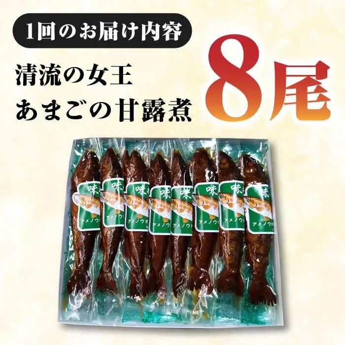 魚【全12回定期便】「あまごの甘露煮」【毎月8尾】魚[AGBM079]