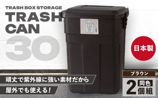 【ブラウン】トラッシュカン ゴミ箱 ふた付き 30L 2個組 / 恵那市 / 東谷株式会社 明智流通センター [AUAD068]