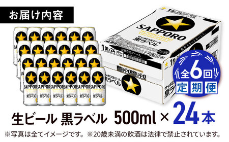 【全6回定期便】サッポロ生ビール 黒ラベル 500ml×24缶　合計144缶 日田市 / 株式会社綾部商店[ARDC080]