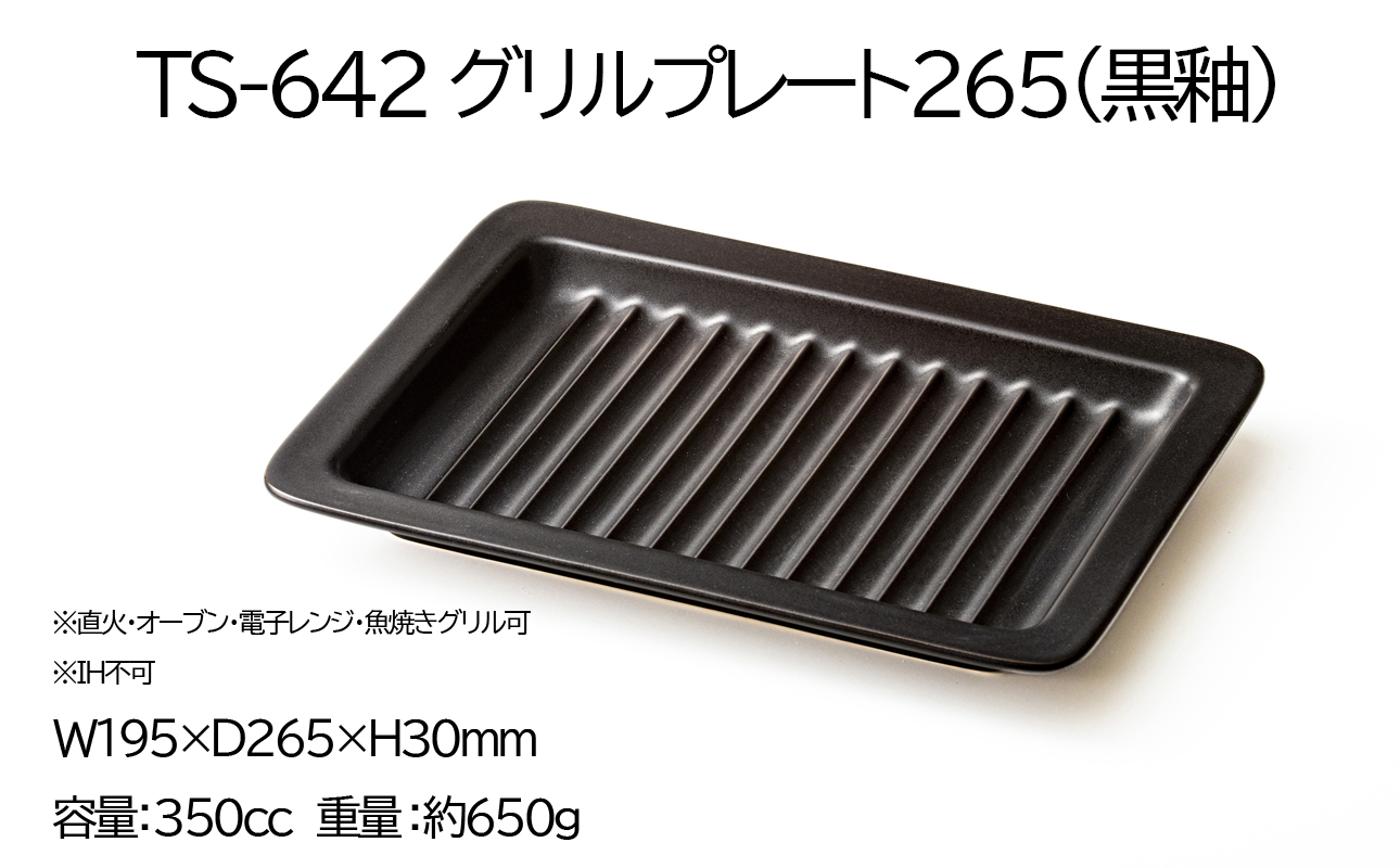 【萬古焼(ばんこやき)】Handmade土鍋 弥生陶園　職人が一つ一つ丁寧に成形し焼き上げる、こだわりの逸品　土鍋の国内生産80％のシェアを誇る伝統の萬古焼　TS-642 グリルプレート265（黒釉）