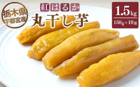 【栃木県宇都宮産】丸干し芋1.5kg（150g×10袋）紅はるか ※2026年1月上旬頃より順次発送予定