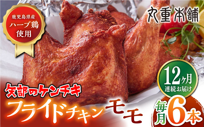 【全12回定期便】矢部のケンチキ フライドチキン モモ 6本 ( 1本あたり約160g〜約190g ) 熊本 山都町 鶏肉 チキン クリスマス パーティ【有限会社 丸重ミート】[YAK047] 