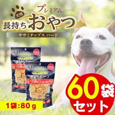 ふるさと納税 久留米市 プレミアム長持ちおやつ ササミチップス ハード 80g×60袋セット(久留米市)