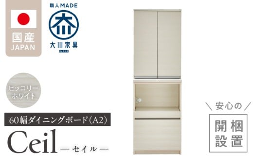 【開梱設置】ダイニングボード 【セイル 60 A2】 ヒッコリーホワイト_開梱設置 ダイニングボード セイル 60 A2 大川家具 ヒッコリーホワイト 両開き 棚 出し入れ 簡単 耐震ダボ 扉 引出し スライドカウンター 収納 キッチン ボード 可動棚 お洒落 国内製造 お取り寄せ 福岡県 久留米市 送料無料_Qd069-02