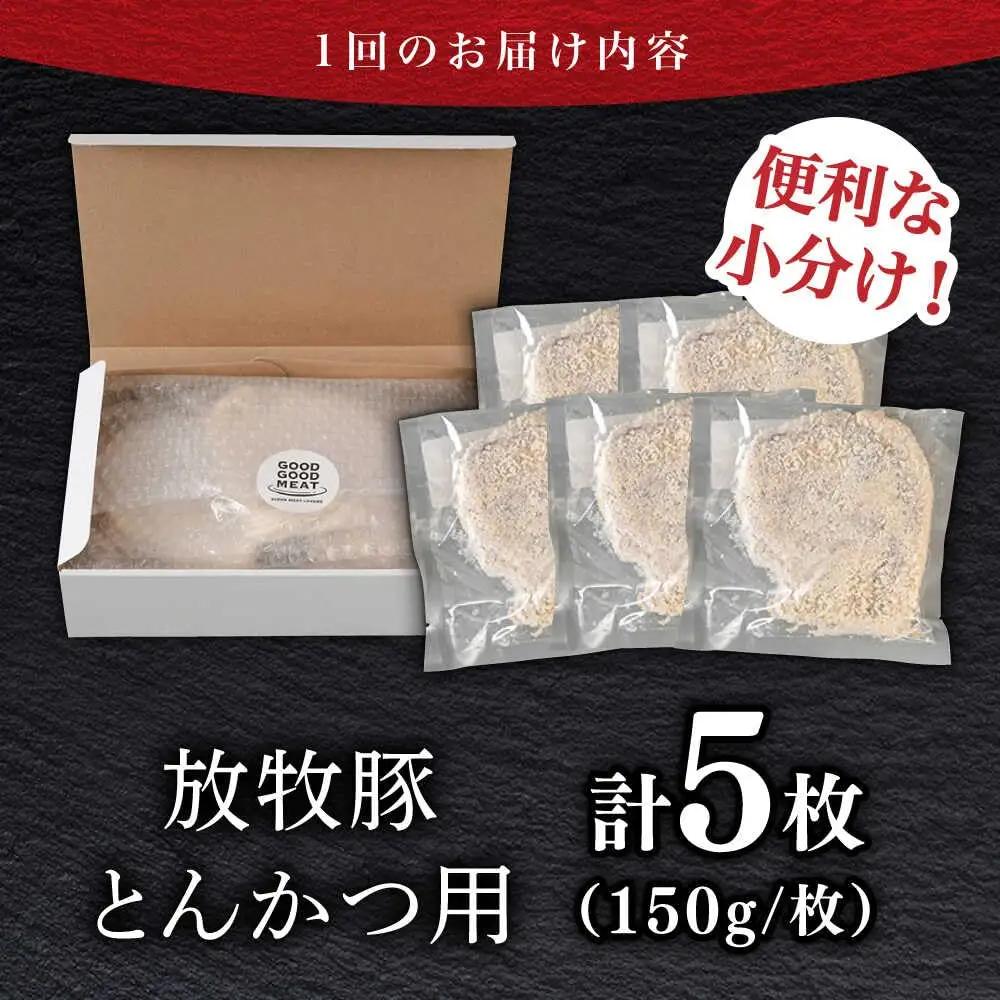 【全2回定期便】【衣付き】放牧豚 とんかつ用豚肉 5枚【GOODGOOD株式会社】 豚肉 とんかつ 豚カツ 簡単調理 個包装 精肉 冷凍配送 北海道 [AXBP054]