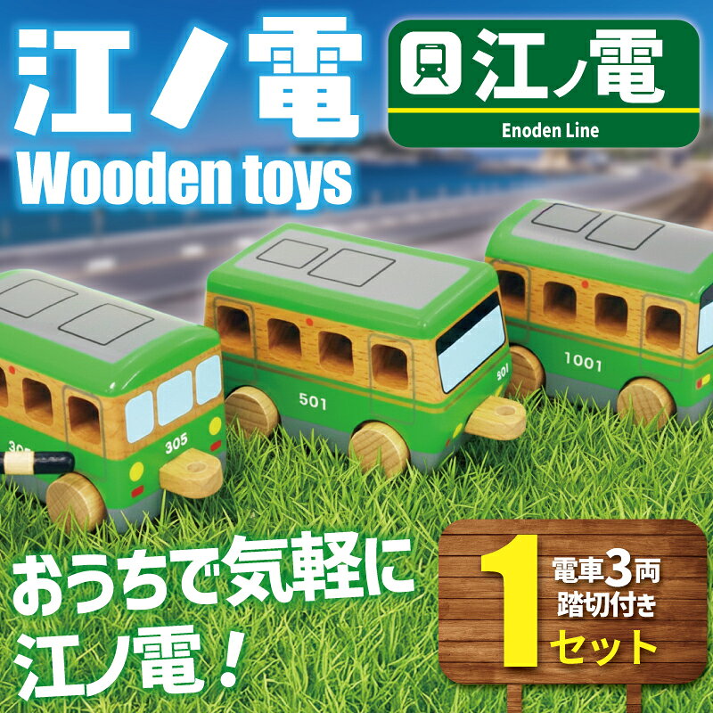 【ふるさと納税】江ノ電グッズ 江ノ電 Wooden toys セット おもちゃ 玩具 電車 鉄道 列車 江の島 江ノ島線 江ノ島電鉄 人気 おすすめ 江ノ電オモチャ 電車グッズ レア オモチャ 玩具 鉄道グッズ 子供向け 子供 子ども こども 江ノ電エリアサービス株式会社 湘南 藤沢