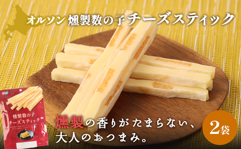 燻製数の子チーズスティック 2袋 | 燻製 数の子 チーズ おつまみ おやつ つまみ スティック 珍味 魚卵 プチプチ 食感 魚肉 桜チップ 風味 サンド チーズフード 家飲み 酒の肴 スモーク お取り寄せ 北海道 恵庭市 恵庭【04012301】