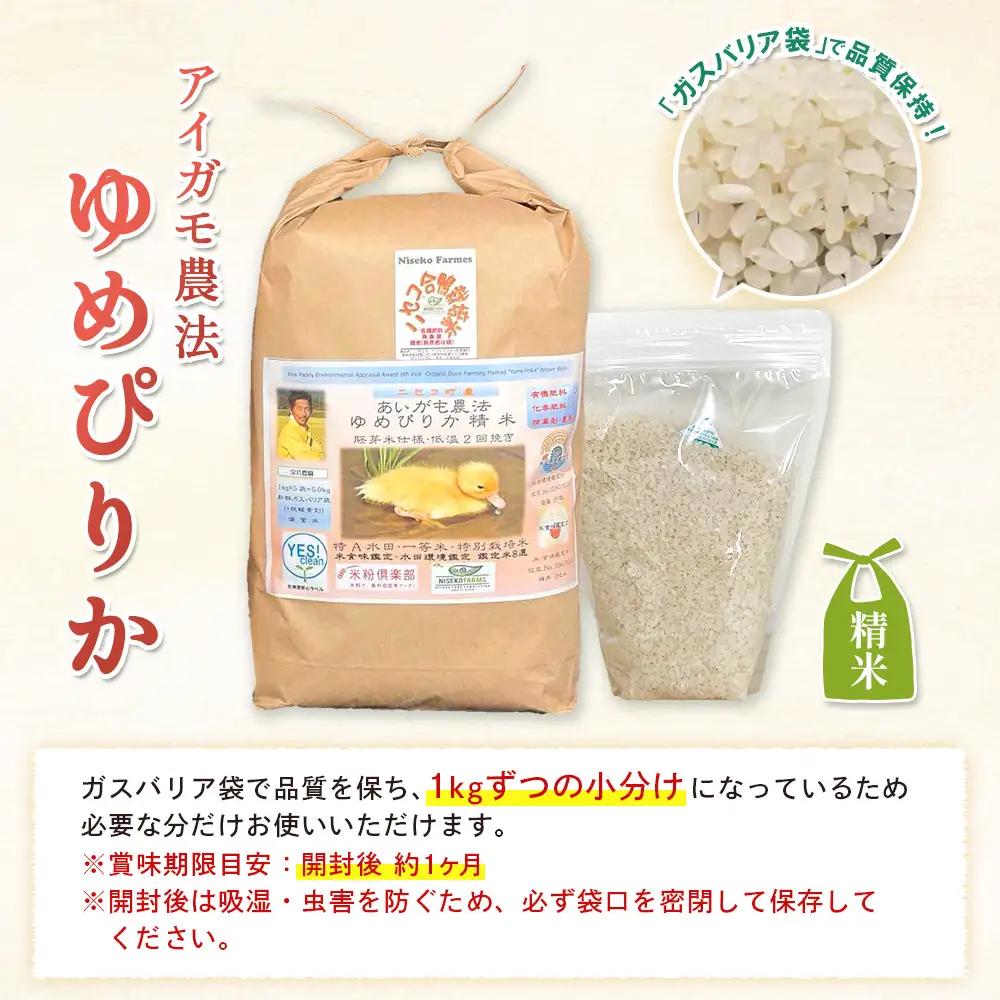 《数量限定受付！令和7年産米》合鴨農法ゆめぴりか 【胚芽米仕様精米】【有機肥料/無農薬・無化学肥料･備蓄用】令和7年度米 正味10kg(1kg×10袋) 水田環境鑑定・米食味鑑定士鑑定米【Yescle