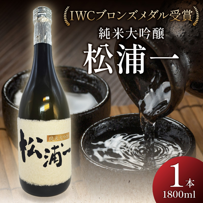 IWCブロンズメダル受賞 純米大吟醸 松浦一1800ml 1本 039-D353