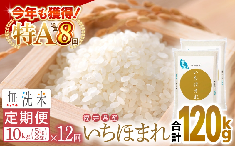 
                  特A通算8回！お米 令和7年産 無洗米 定期便 12回 いちほまれ 10kg × 12回（計120kg）福井県産【米 コメ kome 12ヶ月連続 計120キロ 精米 白米 便利 時短】 [e27-p011]
                