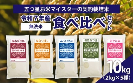 令和7年産【無洗米】食べ比べ10kgセット(ゆめぴりか2kg・ななつぼし2kg・ふっくりんこ2kg・おぼろづき2kg・あやひめ2kg)【39127】