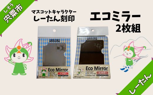 【ふるさと納税】エコミラー ～しーたんの刻印された鏡～ BL1【 兵庫県 宍粟市 しそうし しーたん ミラー 鏡 手鏡 ハンドミラー マスコットキャラクター 公式 キャラクター ゆるキャラ ご当地キャラクター 持ち運び スマホケース 】