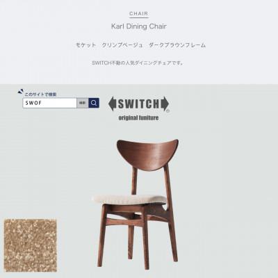 ふるさと納税 富田林市 Karl Dining Chair モケット クリンプベージュ ダークブラウンフレーム【SWOF】