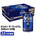 【ふるさと納税】【定期便12回】【オリオンビール】オリオン ザ・プレミアム【350ml×24缶】が毎月届く - オリオンビール ビール コク深い スムース 沖縄のプレミアム 華やか フルーティー 香り おすすめ 1ケース 24本 定期便 12ヶ月 沖縄県 八重瀬町【価格改定Y】