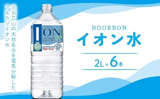 「ブルボン」 イオン水2L×6本 F2Y-4557