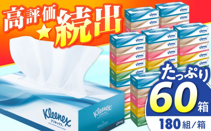 
                  クレシア ボックスティッシュ 60箱(5箱×12パック) ティッシュ ティッシュペーパー ボックスティシュ てぃっしゅ BOXティッシュ 箱ティッシュ 大容量 まとめ買い 日用品 消耗品 生活用品 常備品 必需品 紙 クリネックス 衛生用品 日本製 国産 家庭用 業務用 防災備蓄 まとめ買い  花粉対策 花粉症  ティッシュペーパー てぃっしゅ 花粉症 神奈川県 開成町 [BDBH001-1]
                