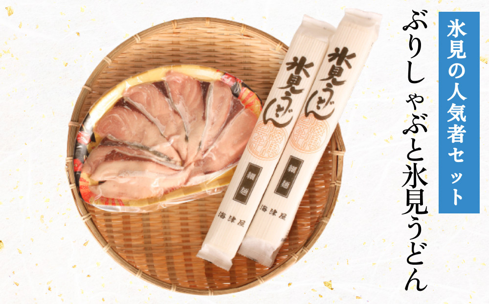 
            氷見の人気者セット ぶりしゃぶと氷見うどん  富山県 氷見市 鰤 ブリ 饂飩 乾麺 詰め合わせ
          
