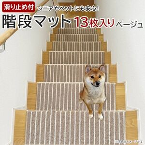 ストライプ柄階段マット 「タフトストライプ」滑り止め付 約22×66cm 13枚入り ベージュ_雑貨      ペット用品  _【1496939】