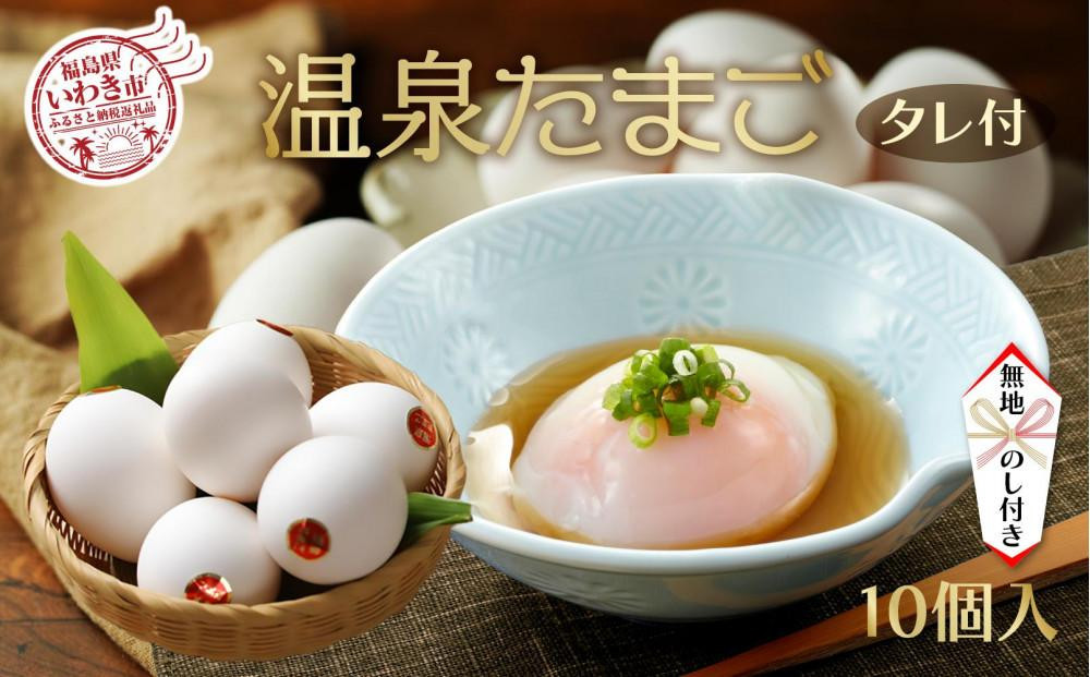 
            【無地熨斗・ギフト用】温泉たまご10個入り1パック「濃厚な黄身×とろける白身」鶏卵卸直送・新鮮卵
          
