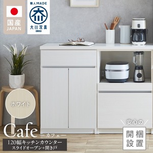 【開梱設置】キッチンカウンター カフェ120　スライドオープン＋開き戸（ホワイト）_開梱設置 キッチンカウンター カフェ 120 大川家具 下台 スライドオープン 開き戸 ホワイト 耐震ダボ 可動棚 扉 引出し 収納 スライドカウンター キッチン 家具 国内製造 〔Qd097-10〕