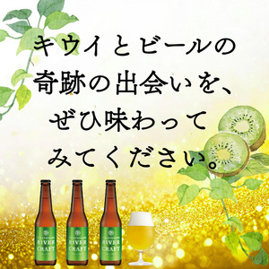 クラフトビール 330ml×3本 キウイフルーツ使用 阿武町産