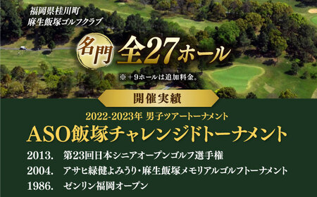 【平日限定】麻生飯塚ゴルフ倶楽部 平日限定プレー5000円割引  桂川町/麻生飯塚ゴルフ倶楽部[ADBL002]ゴルフ場 割引券 プレー券 ゴルフコース チケット 体験