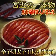 宮近の無着色辛子明太子1kg(1本物)　化粧箱　包装紙付(志免町)