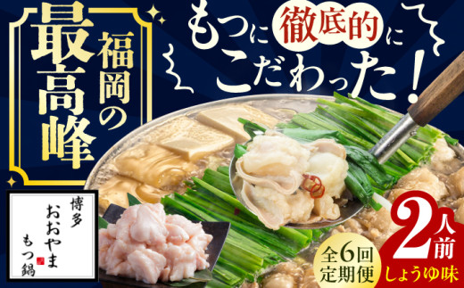 【6ヶ月定期便】博多もつ鍋おおやま もつ鍋(しょうゆ味) 2人前 もつ 鍋 鍋 醤油味 モツ 小腸 定期便 スープ 出汁 国産牛 冷凍 広川町 / 株式会社ラブ [AFAX016]