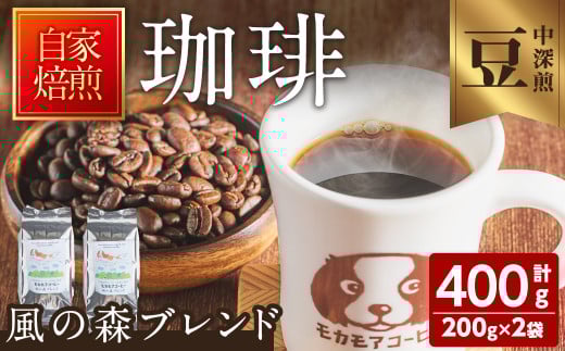 風の森ブレンド(豆) 200g×2袋 計400g 中深煎 コーヒー 珈琲 コーヒー豆  焙煎 スペシャルティコーヒー【モカモアコーヒー】ta510-A