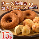 【ふるさと納税】チーズ饅頭(8個)・焼きドーナツ(7個)詰め合わせ お菓子 洋菓子 焼き菓子 おやつ スイーツ まんじゅう セット 詰合せ ご当地 宮崎県 門川町【I-4】【ミツル・プラス】