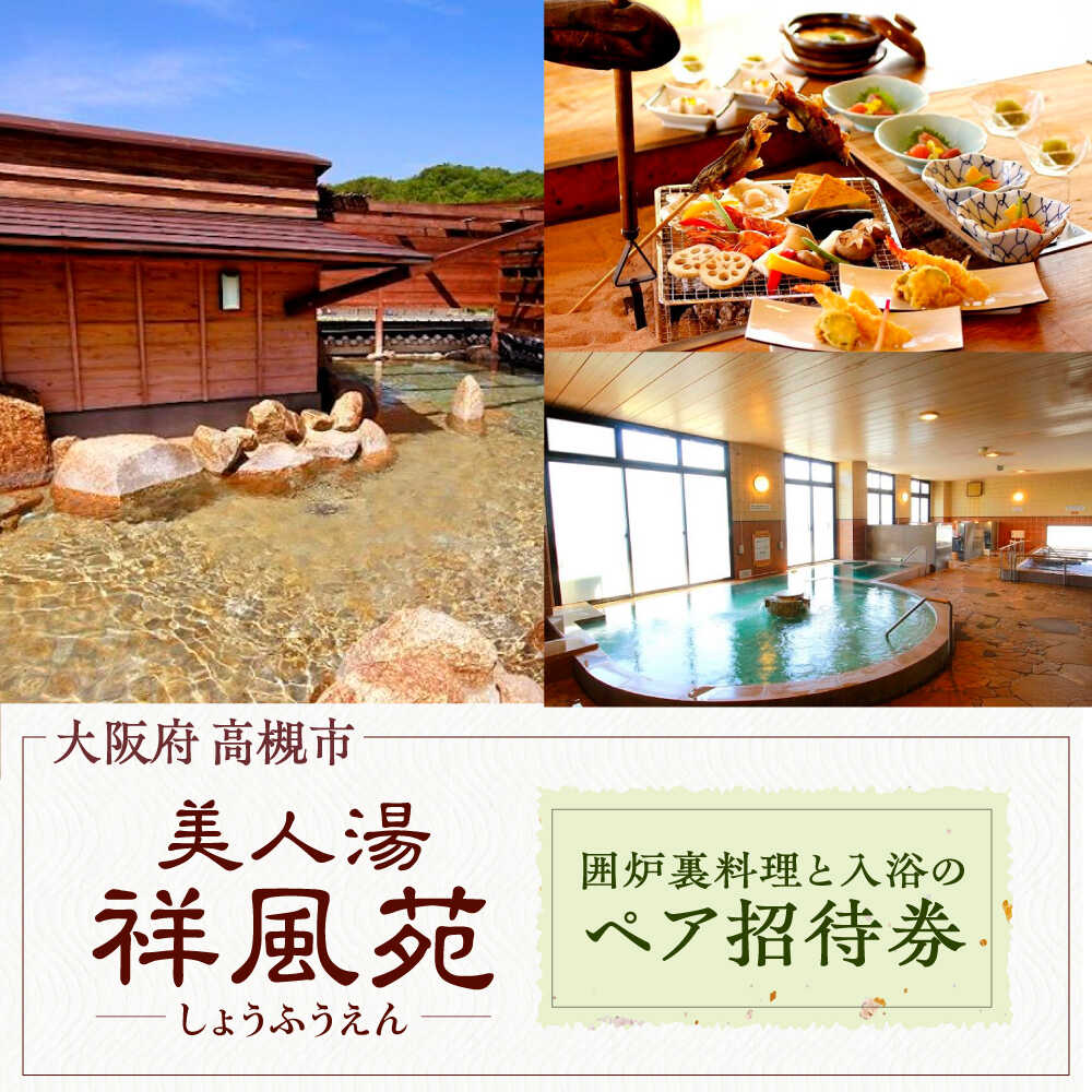 【ふるさと納税】美人湯祥風苑 囲炉裏コース料理と日帰り温泉 ペア招待券 日帰り 旅行 観光 ペア 招待券 温泉 利用券 チケット 体験 旅行 観光 大阪府高槻市/美人湯 祥風苑[AOAP001]
