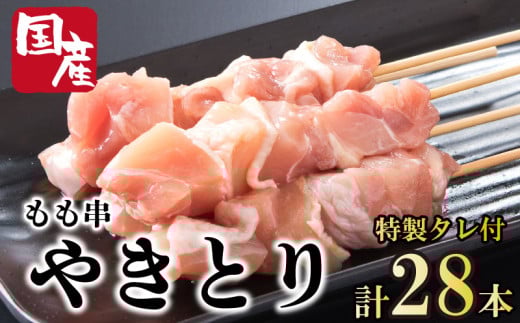 焼き鳥 もも 国産鶏 28本 タレ付き 鶏肉 とりにく 鳥肉 チキン 惣菜 おかず おつまみ ビール ハイボール チューハイ 日本酒 ウイスキー 焼酎 酒 ワイン 弁当 BBQ アウトドア キャンプ ギフト プレゼント 贈答 お取り寄せ グルメ 冷凍 小分け 送料無料 徳島県 阿波市 有限会社阿波食品