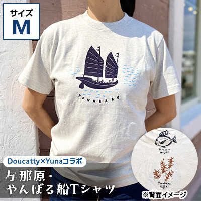 
与那原・やんばる船Tシャツ(Doucatty×Yunaコラボ)サイズM【1399153】
