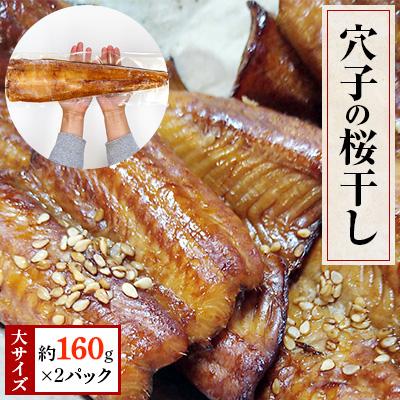 ふるさと納税 宮津市 BBQにもお薦めアナゴの桜干し 35cm〜40cm程　約160g×2パック