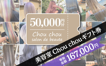 美容室Chou chouギフト券（50,000円分）【 美容院ギフト券 美容ギフト券 ヘアサロンギフト券 下妻ギフト券 】