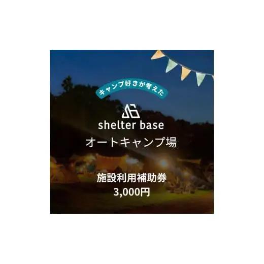 【千葉県鎌ケ谷市軽井沢】＼3000円施設利用補助券／オートキャンプ場シェルターベース（SHELTER BASE）