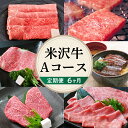 【ふるさと納税】【6ヶ月定期便】米沢牛 Aコース すき焼き 焼肉 しゃぶしゃぶ ステーキ 味噌粕漬け 味噌漬け 大容量 牛肉 きめ細かい 霜降り うまみ 香り とろける 食感 山形県 米沢市