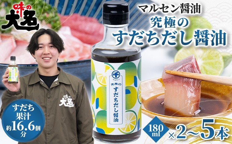 
                  【限定200セット】究極のすだちだし醤油 2本 3本 5本 セット｜すだち果汁たっぷり|16.6個分|味の大名｜だし醤油 醤油 調味料 国産 柑橘 グルメ 刺身 鍋 ギフト
                