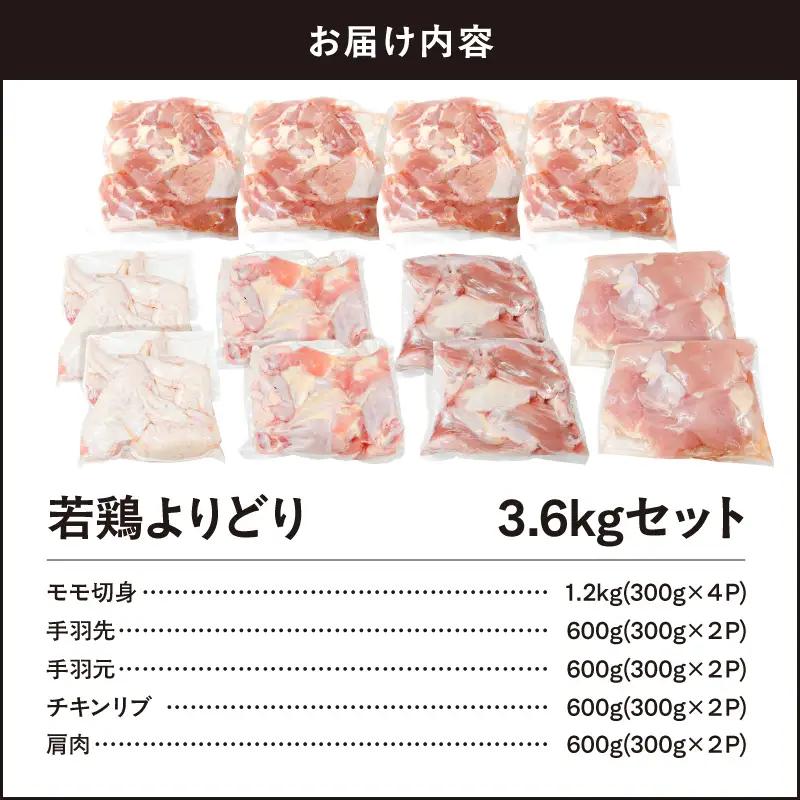 2650 若鶏よりどり 3.6kg セット KN105-009 肉 鶏肉 冷凍