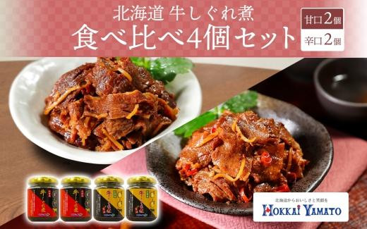 
北海道産 牛しぐれ煮 2種食べ比べ 計4個 牛肉 佃煮 札幌市 北海大和 北海大和 和牛 牛しぐれ 佃煮 ご飯のお供 おかず 牛肉 生姜 化学調味料 不使用 唐辛子 ピリ辛 送料無料 北海道 札幌市
