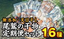 【ふるさと納税】 無添加・天日干し！尾鷲の干物定期便セット（2回お届け）　UE-26