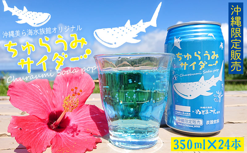 沖縄美ら海水族館オリジナル「ちゅらうみサイダー」350ml×24本 本部町 限定 ソーダ ソフトドリンク 飲料 パッケージ ジンベイザメ 水族館 おきなわ おすすめ 美味しい 炭酸 炭酸飲料 プレゼント ギフト 贈答 贈り物 ケース 爽やか すっきり