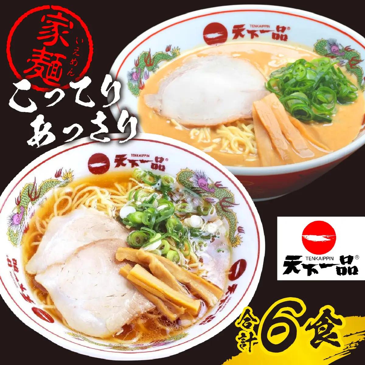 【天下一品】家麺 ラーメン ミックス ６食セット[CU005] | 天下一品ラーメン 天下一品 こってり あっさり