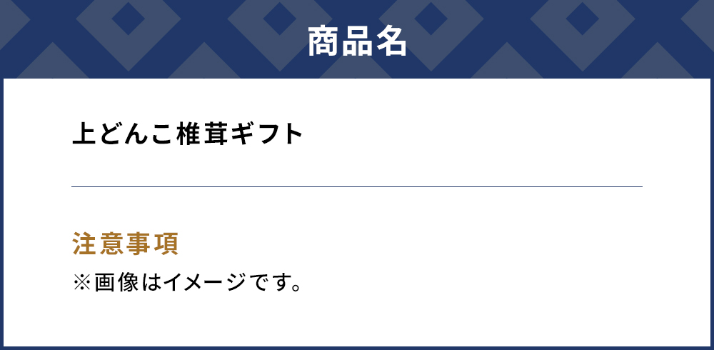 乾燥椎茸 上どんこ椎茸ギフト 210g 乾燥椎茸 乾燥 しいたけ 干し椎茸 乾し椎茸 乾燥野菜 大分県 津久見市 九州産野菜 熨斗対応