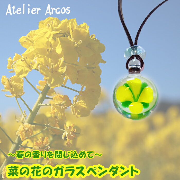 【ふるさと納税】【ガラス工房アルコス】 菜の花ガラスペンダント　［0020-0095］